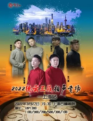 德云三筱上海相声专场