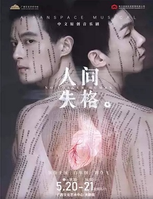 2025音乐剧人间失格南宁站