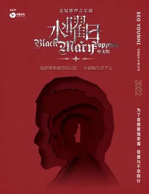 音乐剧《水曜日》昆明站