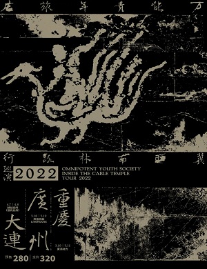 万能青年旅店重庆演唱会