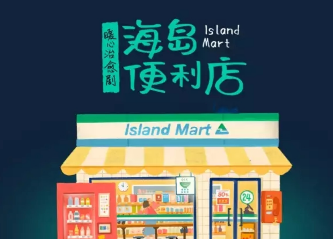 2022话剧《海岛便利店》成都站门票信息+剧情介绍 2022话剧《海岛便利店》成都站门票信息+剧情介绍