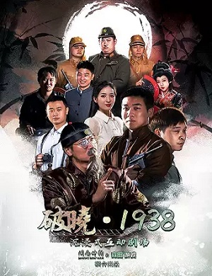 2025厦门首家沉浸式剧场《破晓·1938》