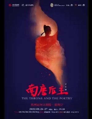 音乐剧《南唐后主》杭州站