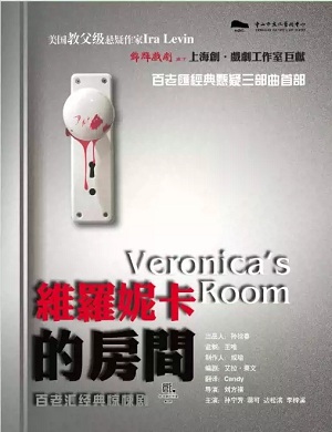 2025话剧维罗妮卡的房间中山站