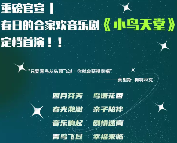 2022音乐剧《小鸟天堂》北京站时间、介绍、门票购买