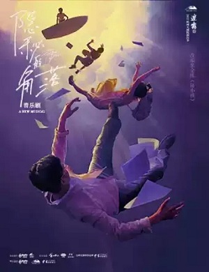 2025音乐剧隐秘的角落天津站