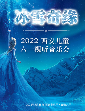 2025音乐会冰雪奇缘西安站