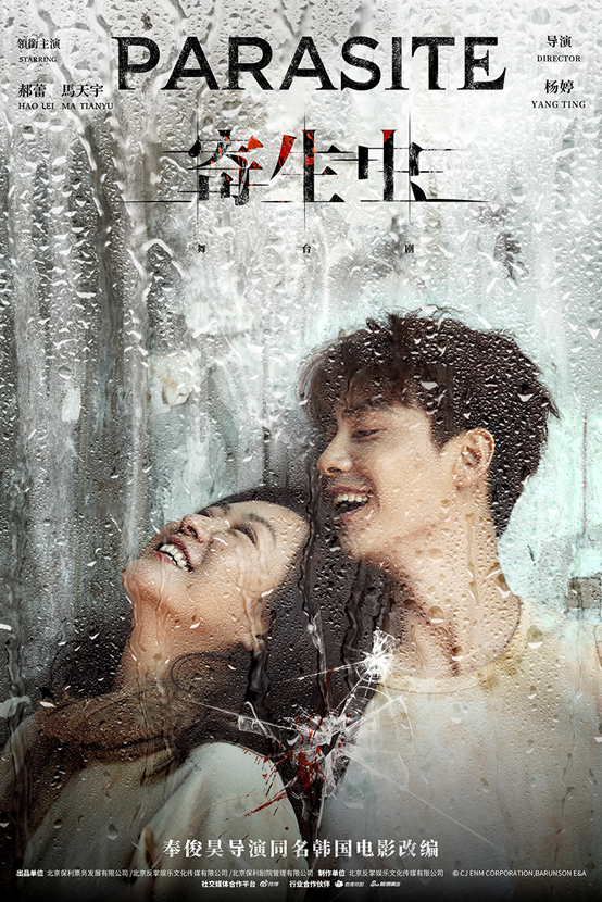 2023舞台剧《寄生虫》北京站门票+剧情+演出介绍