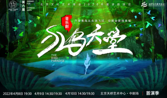 2022音乐剧《小鸟天堂》北京站时间、介绍、门票购买