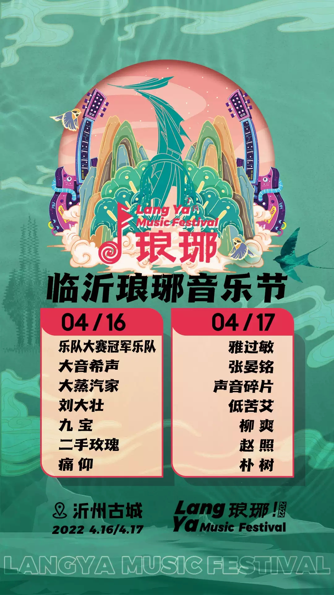 2022临沂琅琊音乐节订票信息及演出阵容 2022临沂琅琊音乐节订票信息及演出阵容