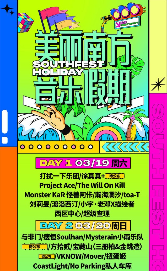 2022广州美丽南方音乐节