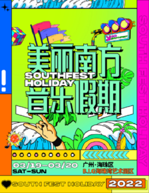 2025广州美丽南方音乐节