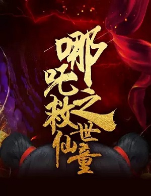 儿童剧《哪吒之救世仙童》西安站