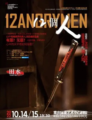 2025话剧12個人重庆站