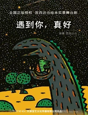 舞台剧《遇到你真好》合肥站