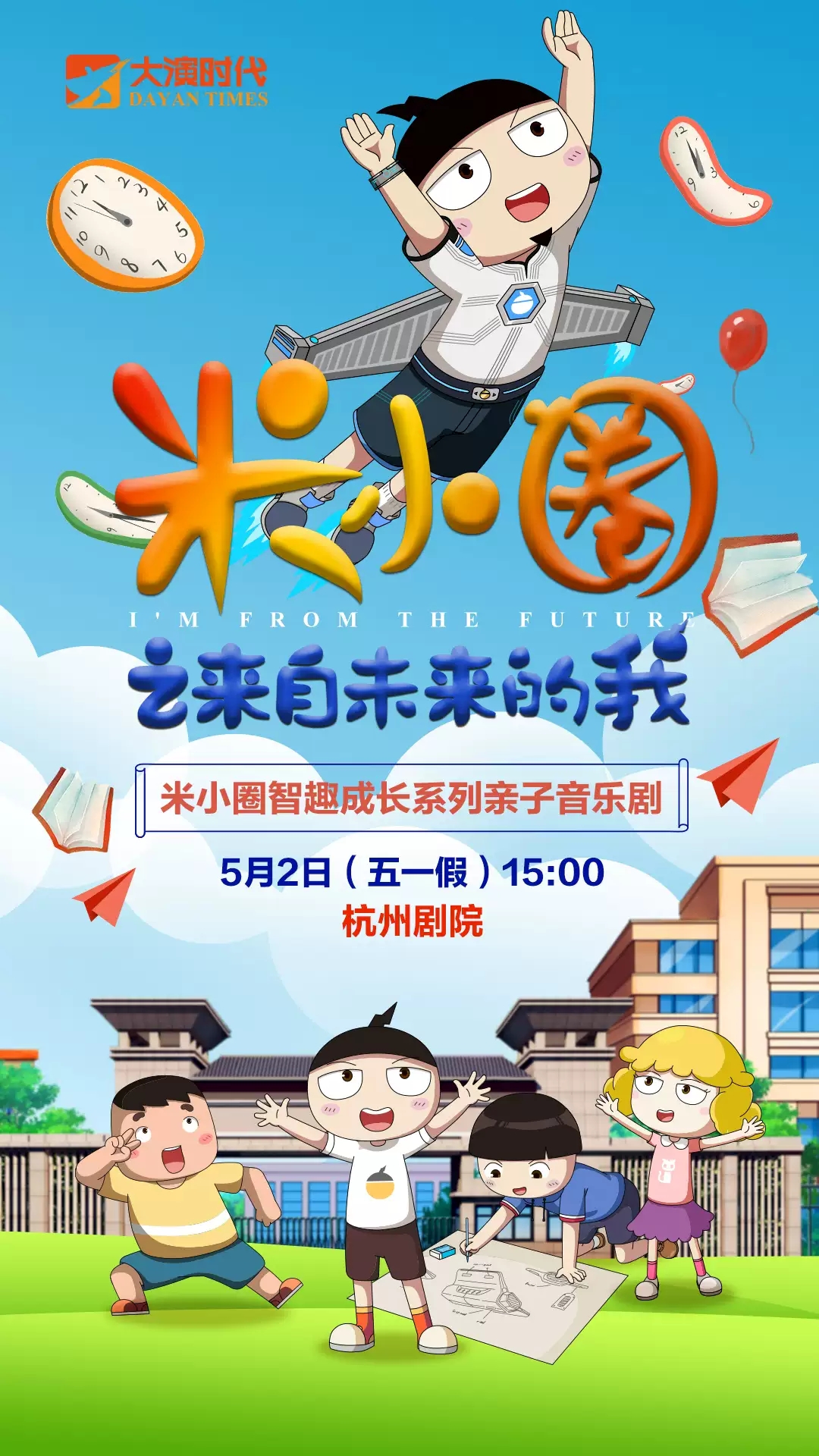 2022【五一假专场】『大演时代』《米小圈之来自未来的我》全国巡演 北京文化艺术基金年度资助项目-杭州站