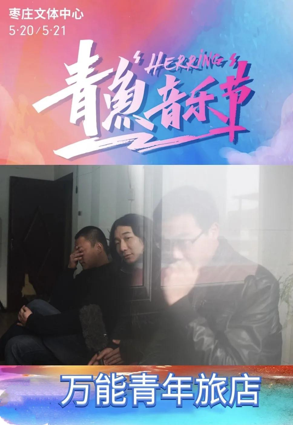  2022枣庄青鱼音乐节（演出详情+门票预订）