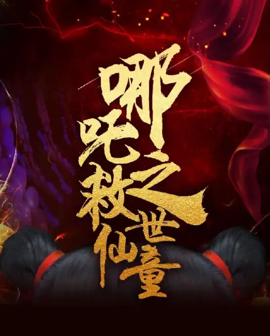 2022大型正版儿童剧《哪吒之救世仙童》-西安站