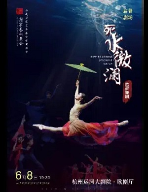 舞剧《死水微澜》杭州站
