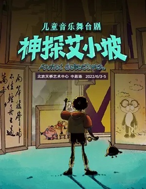 2025音乐剧神探艾小坡北京站