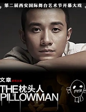 2025戏剧枕头人西安站