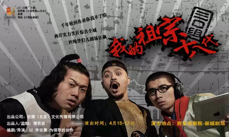 2022话剧《我的祖宗十八代》西安站门票购买+剧目介绍