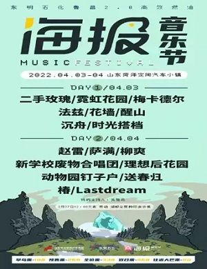 2022菏泽海报音乐节什么时间开始？门票怎么买？