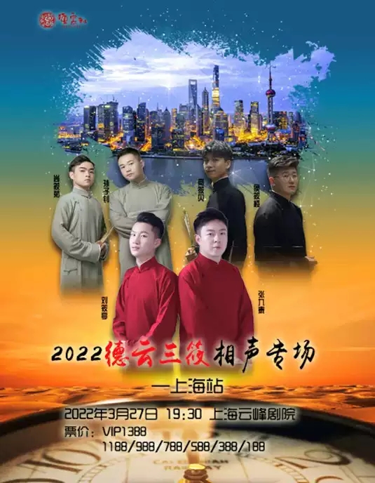 2022德云三筱上海相声专场订票网址+演出信息