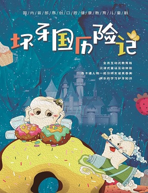 儿童剧《坏牙国历险记》郑州站