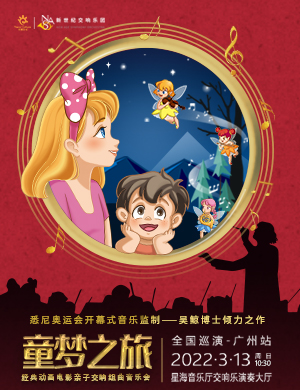 2025音乐会童梦之旅广州站