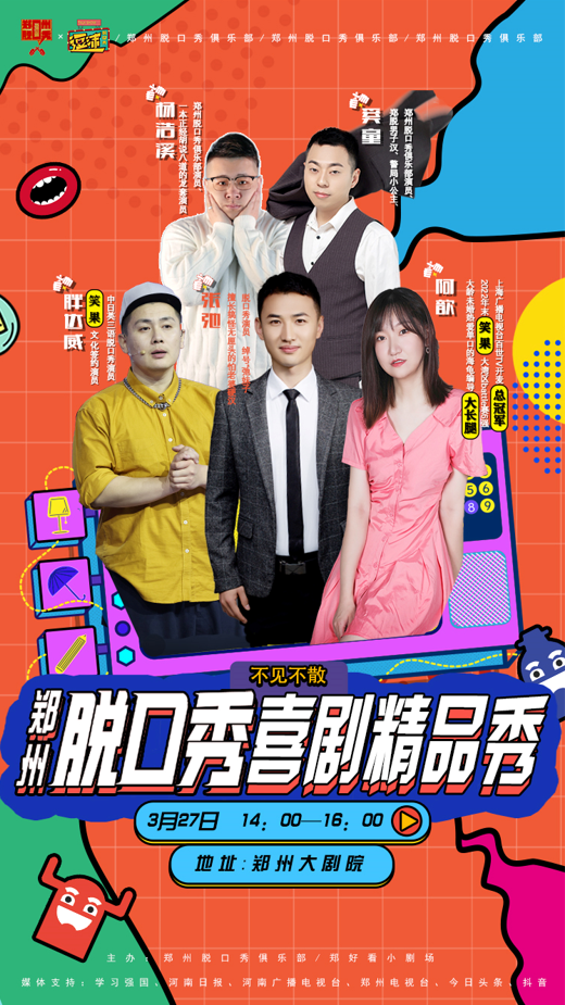 2022郑州脱口秀喜剧精品秀门票信息+时间+地点 2022郑州脱口秀喜剧精品秀门票信息+时间+地点