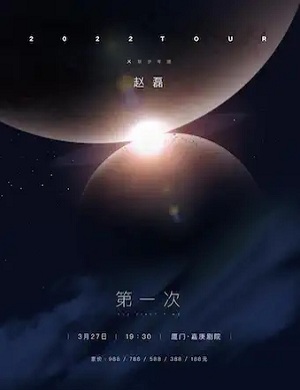 2025赵磊厦门演唱会