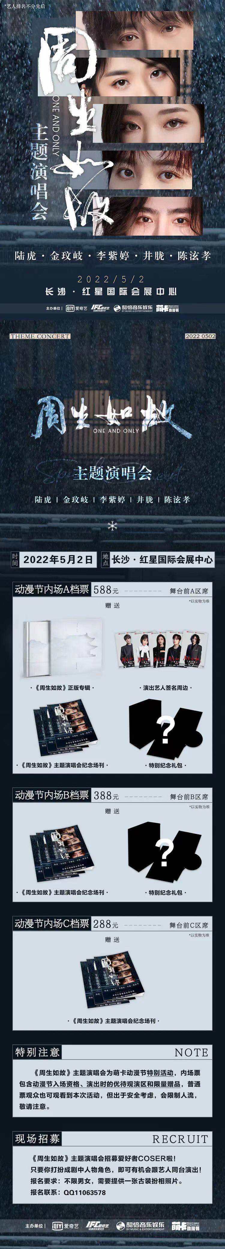 2022IFC《周生如故》主题演唱会-长沙站