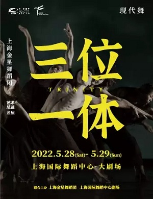 2025舞剧三位一体上海站