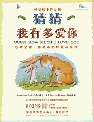 舞台剧《猜猜我有多爱你》深圳站