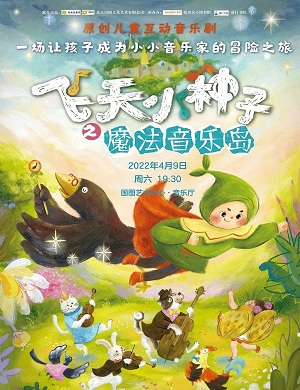 2025音乐剧飞天小种子之魔法音乐岛北京站