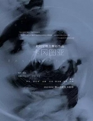 舞剧《卡冈图亚》佛山站