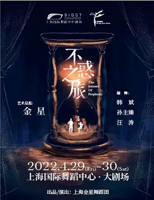 2025舞剧不惑之旅上海站
