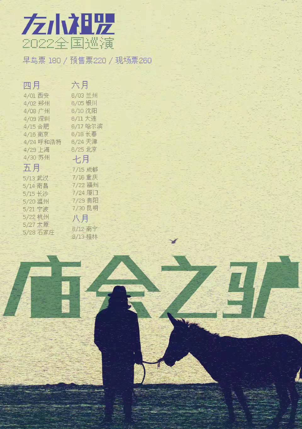 2022左小诅咒上海演唱会演出时间+购票方式