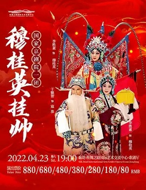 京剧《穆桂英挂帅》廊坊站