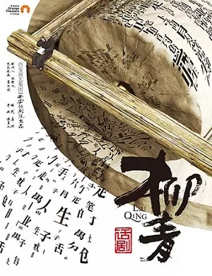 2025“郑州大剧院 山河艺术节“话剧柳青郑州站