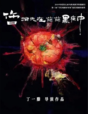 戏剧《伤口消失在茫茫黑夜中》西安站