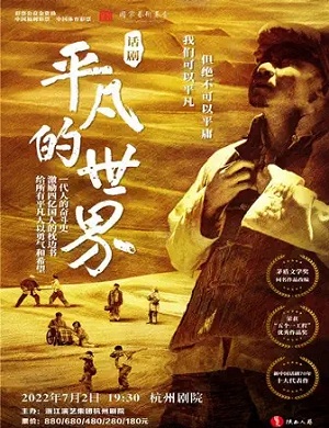 2025话剧平凡的世界杭州站