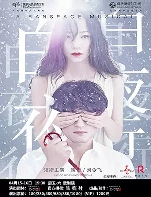 音乐剧《白夜行》福州站