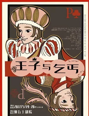 2025音乐剧王子与乞丐烟台站