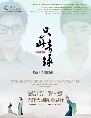 2025舞剧只此青绿天津站