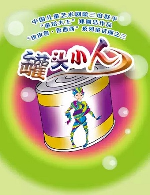 童话剧《罐头小人》北京站