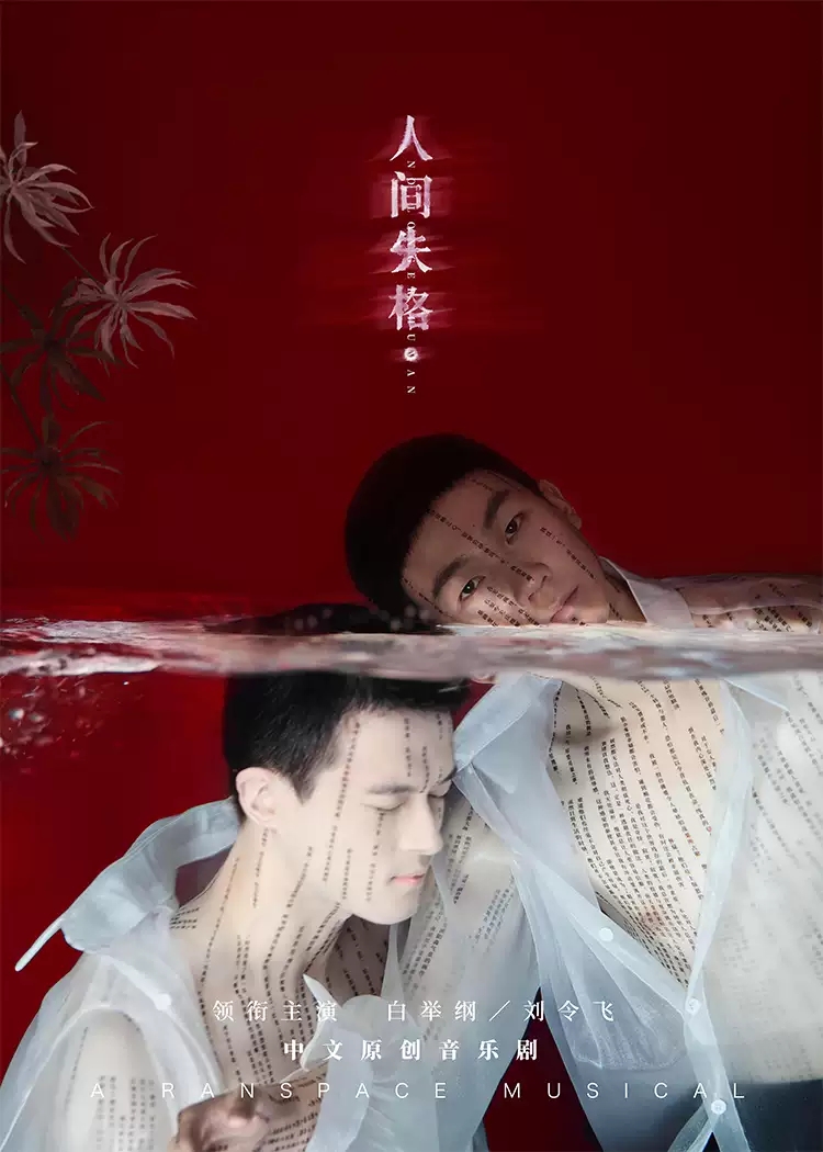 2022音乐剧《人间失格》南宁站门票预订+剧目介绍