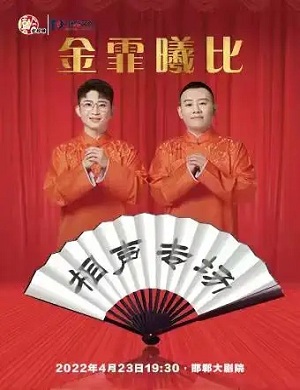 金霏曦比邯郸相声专场
