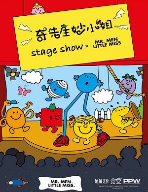 舞台剧《奇先生妙小姐》深圳站